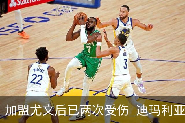 加盟尤文后已两次受伤 迪玛利亚身体状况让尤文担忧