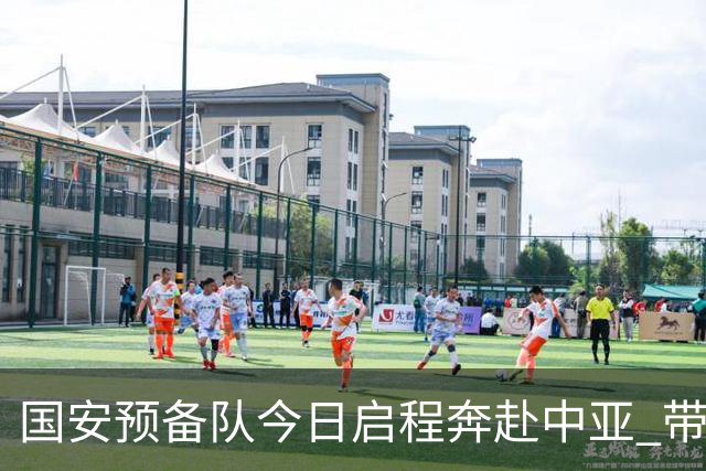国安预备队今日启程奔赴中亚 带齐物资出征亚冠