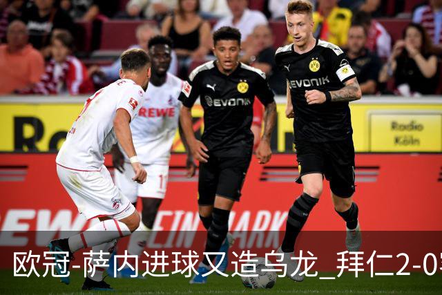 欧冠-萨内进球又造乌龙 拜仁2-0客胜国际米兰