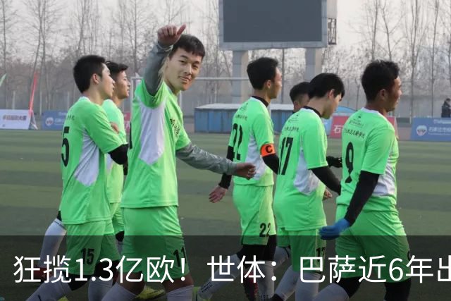 狂揽1.3亿欧！世体：巴萨近6年出售20名青训收入上亿，仍持续增长