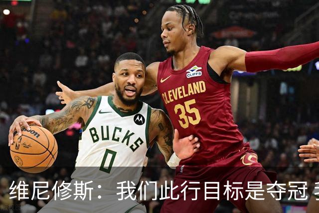 维尼修斯：我们此行目标是夺冠 我技术动作是看内马尔踢球学会的